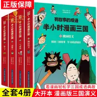 在飛比找蝦皮購物優惠-全新有故事的成語半小時中國漫畫史三國4冊 桃園結義四大名著三