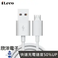 在飛比找樂天市場購物網優惠-※ 欣洋電子 ※ iLeco Micro USB 3A急速充