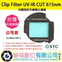 在飛比找樂天市場購物網優惠-STC Clip Filter UV-IR CUT 615n