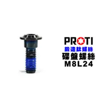 在飛比找蝦皮商城優惠-PROTI 鈦合金 M8L24 碟盤 螺絲 KYMCO SY