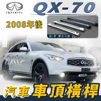 在飛比找樂天市場購物網優惠-2008年後 QX-70 汽車 車頂 橫桿 行李架 車頂架 