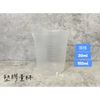 在飛比找蝦皮購物優惠-塑膠量杯 30ml 150ml 量杯 有嘴量杯 刻度量杯 含