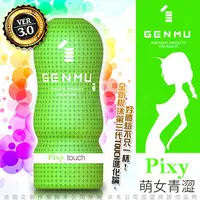 在飛比找PChome24h購物優惠-日本GENMU 三代 PIXY 青澀少女 新素材 緊緻加強版