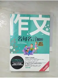 在飛比找蝦皮購物優惠-作文名句名言解析(白金紀念版)_林慶昭【T1／國中小參考書_