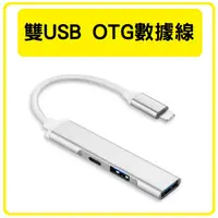 在飛比找蝦皮購物優惠-【熱銷】Lightning + 雙USB OTG 轉接器 蘋