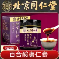 在飛比找蝦皮購物優惠-北京同仁堂 百合酸棗仁膏 助眠 安神茶 300g 酸棗仁膏 