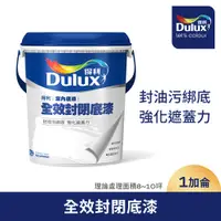 在飛比找PChome24h購物優惠-【Dulux得利塗料】A931 全效封閉底漆（1加侖裝）