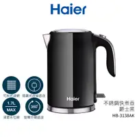 在飛比找蝦皮商城優惠-【Haier 海爾】不銹鋼快煮壺-爵士黑 HB-3138AK