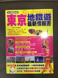 在飛比找Yahoo!奇摩拍賣優惠-超詳細?東京地鐵遊最新情報書 2018年版最新 旅遊書 成為