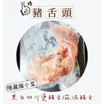 【吃肉肉不會胖】國產豬 豬舌頭 生豬舌 川燙小菜 煎炒煮烤 肉品 台灣豬 可自製寵物零食鮮食★1499免運★最低價