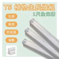 在飛比找森森購物網優惠-LED T5 植物生長燈 1尺 全光譜 免支架 (3支一組)