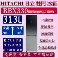 在飛比找蝦皮購物優惠-【免運】公司貨 左開 313公升 RBX330 日立 雙門 