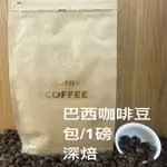 巴西咖啡豆#CAFE #COFFEE綜合豆#咖啡豆#特調配方豆#精品咖啡豆#莊園豆#拿鐵