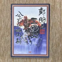 在飛比找蝦皮購物優惠-鄭問之三國誌 公式兵略例解│昱泉國際│無劃記、無破損