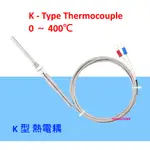 溫度傳感器 探針式 K型 熱電偶 感溫線 感溫棒 長度可選