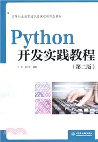 在飛比找三民網路書店優惠-Python開發實踐教程(第二版)（簡體書）