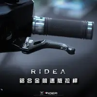 在飛比找蝦皮購物優惠-【台中光葳】RIDEA拉桿 煞車拉桿 RIDEA 拉桿 3D