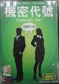 在飛比找Yahoo!奇摩拍賣優惠-大安殿實體店面 機密代號 裡應外合 雙人版 Codename