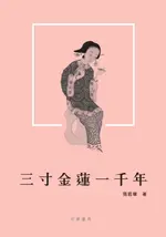 【電子書】三寸金蓮一千年