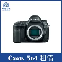 在飛比找蝦皮購物優惠-<時光幻鏡>Canon 5D4 5D Mark IV相機 租