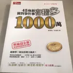 ｛二手書香｝45歲前做對9件事存摺多1000萬（2014增訂版）