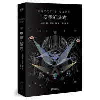 在飛比找Yahoo!奇摩拍賣優惠-安德的遊戲 電影原著 長篇小說  外國文學 科幻小說 星雲獎