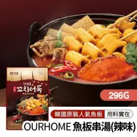 在飛比找PChome24h購物優惠-【韓味不二】韓國魚板串湯(辣味)296g