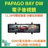 在飛比找露天拍賣優惠-【菲比數位】贈128G PAPAGO Ray DW 雙分離式