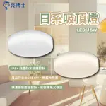 【快拆底座】亮博士 LED吸頂燈 15W 快可拆吸頂燈 日系吸頂燈 吸頂燈 浴室燈 燈 防水 防蚊蟲