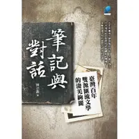 在飛比找蝦皮商城優惠-【萬卷樓圖書】筆記與對話：臺灣百年雙源匯流文學的淒美絢麗 /