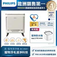 在飛比找誠品線上優惠-Philips飛利浦毛小奈抗敏寵物清淨機/ AC3681