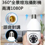 360度無線監視器【E27燈泡座 1080P雙光全彩 智能追蹤】手機APP遠端WIFI攝影機