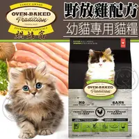 在飛比找Yahoo奇摩購物中心優惠-【培菓幸福寵物專營店】烘焙客Oven-Baked》幼貓野放雞