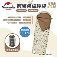 在飛比找momo購物網優惠-【Naturehike】萌泥兔棉睡袋 MT180-月桂色 右