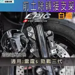 EPIC |  白鐵 土除轉接支架 土除支架 土除 轉接支架 前土除 支架 轉接座 土除轉接架 適用 雷霆S 勁戰三代