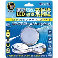 在飛比找特力屋線上購物優惠-[特價]5W LED USB 磁鐵飛輪燈