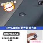 【希野車之家】免運 適用於RAV4 5代 大燈感應蓋 探頭替換 自動大燈感光蓋 TOYOTA RAV4 19-24 改裝