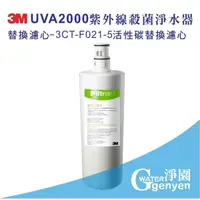 在飛比找蝦皮購物優惠-3M UVA2000紫外線殺菌淨水器專用濾心：3CT-F02