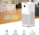 【JAIR】 JAIR-P550 等離子除菌清淨機 空氣清淨機 大坪數 空氣過濾器 淨化器 空淨機 空氣淨化