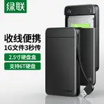 綠聯2.5英寸移動硬盤盒USB通用TYPE-C機械固態SATA臺式機電腦筆記本硬盤改移動硬盤讀取保護器殼外置外接盒子