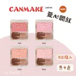 現貨💖 CANMAKE 愛心腮紅 新品 血色腮紅 5月份新品 巧麗腮紅組