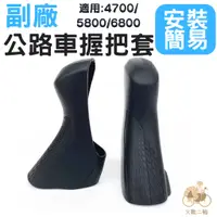 在飛比找蝦皮購物優惠-火雞Tth SHIMANO ST-6800 4700 580