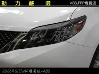 在飛比找Yahoo!奇摩拍賣優惠-動力嚴選 TOYOTA 豐田2012年 SIENNA 燈眉-