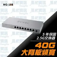 在飛比找Yahoo!奇摩拍賣優惠-合勤 Zyxel MG-108 8埠2.5G無網管交換器(金