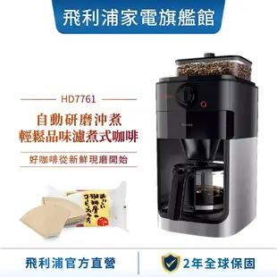 【PHILIPS 飛利浦】 全自動美式研磨咖啡機 HD7761
