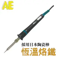 在飛比找momo購物網優惠-【台灣AE Tool】陶瓷恆溫電烙鐵 30W 110V(日本