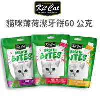 在飛比找蝦皮商城優惠-【KitCat】貓咪薄荷潔牙餅 60 克(貓)[貓零食]{毛