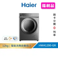 在飛比找蝦皮商城優惠-(福利品請先詳閱資訊)【Haier 海爾】12KG 自動投劑