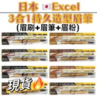 在飛比找蝦皮購物優惠-現貨🔥正品🔥日本 excel 3合1持久造型眉筆 13g含盒