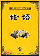 在飛比找三民網路書店優惠-中國傳統文化導讀-論語（簡體書）